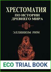 Хрестоматия по истории древнего мира Эллинизм. Рим