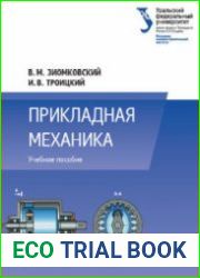 Прикладная механика