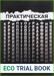 Практическая Криптография