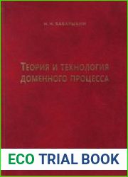 Теория и технология доменного процесса