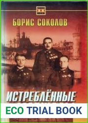 Истребленные маршалы