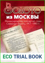 Золото из Москвы. Финансирование компартий стран Северной Европы, 1917-1990 гг