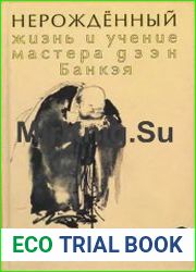 Нерожденный Жизнь и учение мастера дзен Банкэя