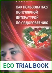 Как пользоваться популярной литературой по оздоровлению