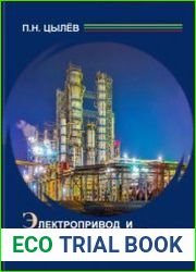 Электропривод и электрооборудование технологических объектов нефтегазовой отрасли