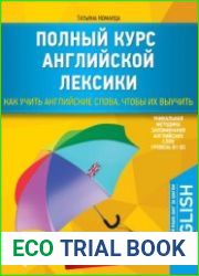 Полный курс английской лексики. Как учить английские слова, чтобы их выучить