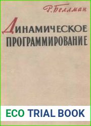 Динамическое программирование
