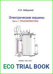 Электрические машины. Часть 1. Трансформаторы