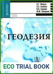 Геодезия. Учебник для вузов