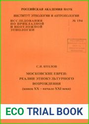 Московские евреи реалии этнокультурного возрождения (конец XX - начало XXI века)