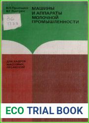 Машины и аппараты молочной промышленности