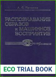 Распознавание образов и машинное восприятие Общий подход на основе принципа минимальной длины описания