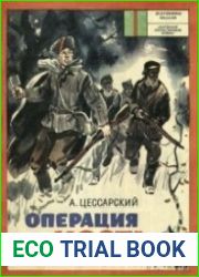Операция "Мост"