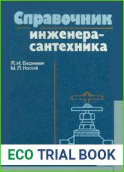 Справочник инженера-сантехника