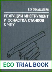 Режущий инструмент и оснастка станков с ЧПУ