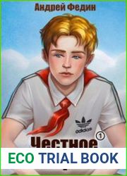 Честное пионерское! Цикл из 4 книг
