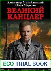 Великий канцлер