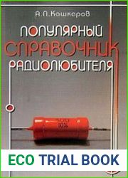 Популярный справочник радиолюбителя