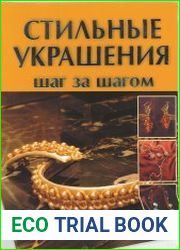 Стильные украшения. Шаг за шагомb]Автор Елена Мордак