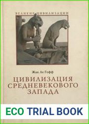 Цивилизация средневекового Запада
