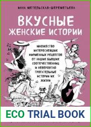 Вкусные женские истории. Множество интереснейших фирменных рецептов от наших бывших соотечественниц и невероятно трогательные истории их жизни