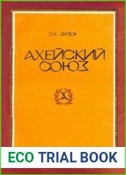 Ахейский союз. История древнегреческого федеративного государства (281-221 гг. до н.э.)