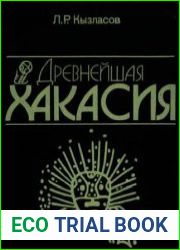 Древнейшая Хакасия