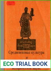 Средневековая культура и город в новой исторической науке