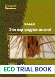 S-T-I-K-S. Этот мир придуман не мной. Дилогия в одном томе