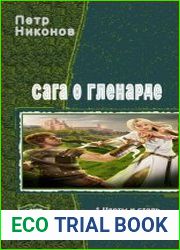 Сага о Гленарде. Тетралогия в одном томе