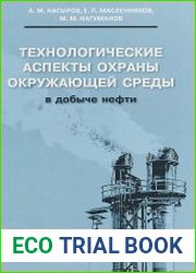 Технологические аспекты охраны окружающей среды в добыче нефти