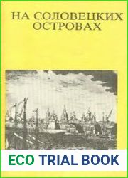 На Соловецких островах