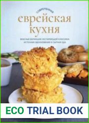 Современная еврейская кухня. Вкусные вариации нестареющей классики источник вдохновения и сытная еда