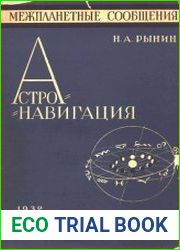 Астронавигация. Летопись и библиография