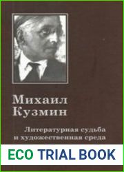 Михаил Кузмин. Литературная судьба и художественная среда
