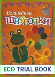 Волшебные шнурочки