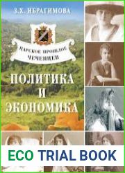 Царское прошлое чеченцев политика и экономика