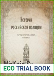 История российской полиции. Научный справочник — календарь памятных дат