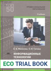Информационные технологии в профессиональной деятельности