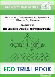 Лекции по дискретной математике