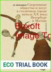 Спортивные общества и досуг в столичном городе начала XX века Петербург и Москва