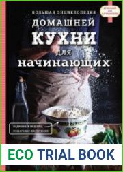 Большая энциклопедия домашней кухни для начинающих