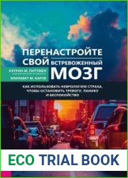Перенастройте свой встревоженный мозг. Как использовать неврологию страха, чтобы остановить тревогу, панику и беспокойство