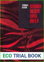 Взгляни на дом свой, ангел