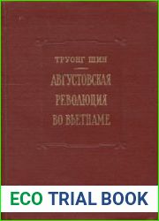 Августовская революция во Вьетнаме
