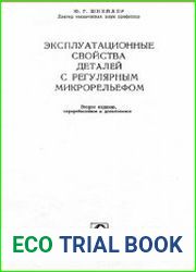 Эксплуатационные свойства деталей с регулярным микрорельефом