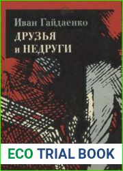 Друзья и недруги
