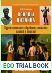 Основы дизайна. Художественная обработка металла ковкой и литьем