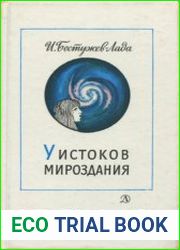 У истоков мироздания