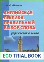 Английская лексика. Правильный выбор слова